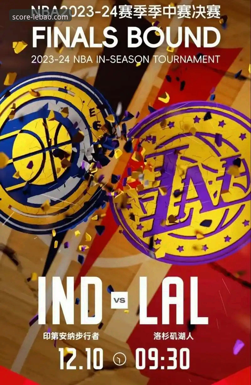 乐宝体育官网最新版本体验报告：一场酣畅淋漓的进攻盛宴，看湖人如何“拆穿”步行者